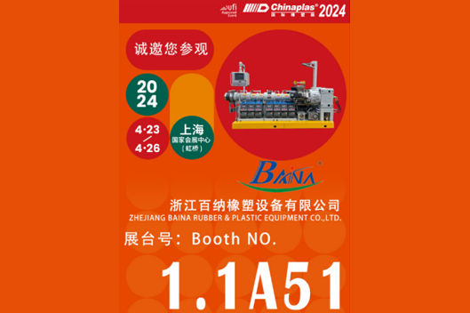 浙江百纳橡塑设备有限公司将参加2024国际橡塑展